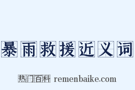 暴雨救援近义词是什么意思的图片